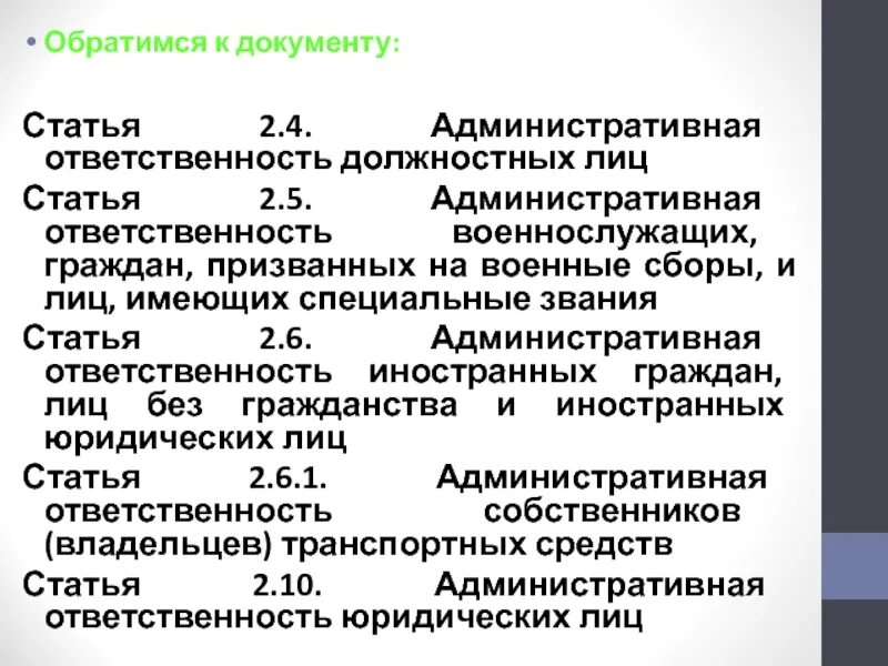 Административное 6.11. Административная ответственность военнослужащих. Статья 2.5 административная ответственность военнослужащих. Особенности административной ответственности военнослужащих. Статья 2.4. Административная ответственность должностных лиц.