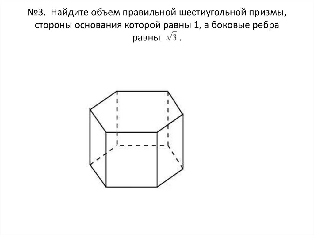 Правильная 6 угольная Призма. Объем правильной шестиугольной Призмы. Грани шестиугольной Призмы. Шестиугольная Призма фигура. Изобразить шестиугольную призму