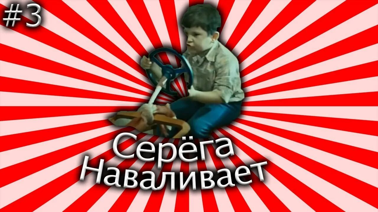 Серега выходи башню строить. Серега выходи. серега выходи картинки. серёга выходи ералаш. серёга выходи ералаш мем.