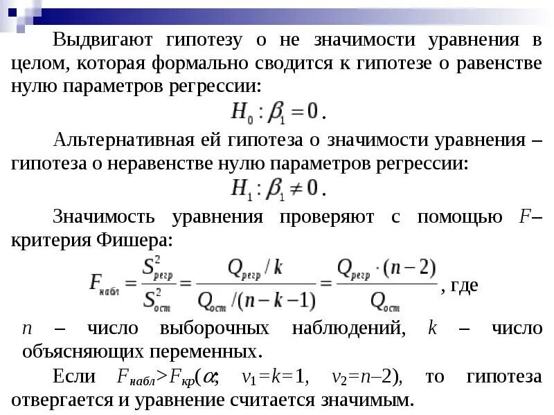 Значимость параметров уравнения регрессии. Оценка значимости уравнения. Гипотеза о значимости уравнения регрессии. Значимость коэффициентов регрессии. Значимость уравнения регрессии.