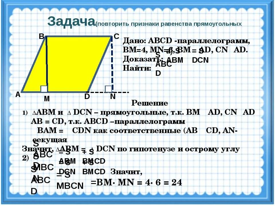 площадь параллелограмма задачи. формула площади параллелограмма 8 класс геометрия. задачи площадь параллелограмма 8. задачи площадь параллелограмма 8. площадь параллелограмма.
