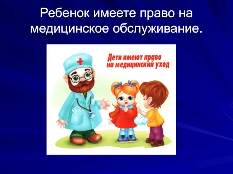 Ребенок имеет право. Право ребенка на медицину. Ребенок имеет право на медицинское обслуживание. Каждый ребенок имеет право на медицину. Право на бесплатную медицинскую помощь какое право