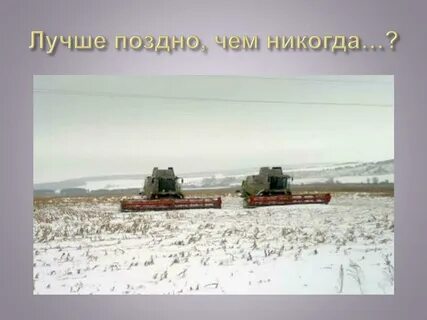 Лучше поздно чем никогда уместно в ситуации