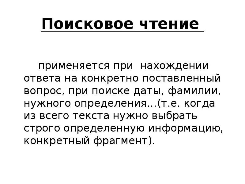 Просмотровое ознакомительное чтение. Поисковый вид чтения. Приемы поискового чтения. Поисковое чтение примеры. Поисковое чтение это определение.