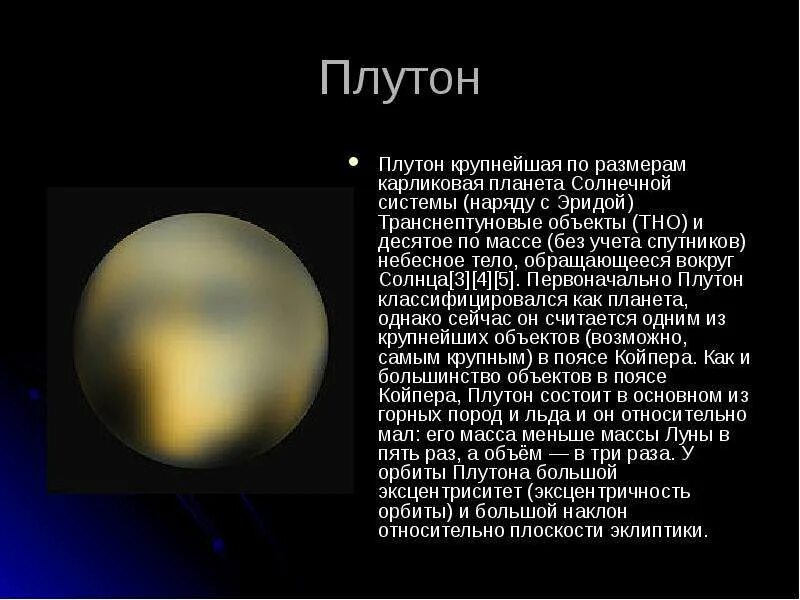 Плутон карликовая Планета кратко. Космос презентация 4 класс. Транснептуновые объекты солнечной системы. Планеты солнечной системы презентация Плутон. Плутон класс