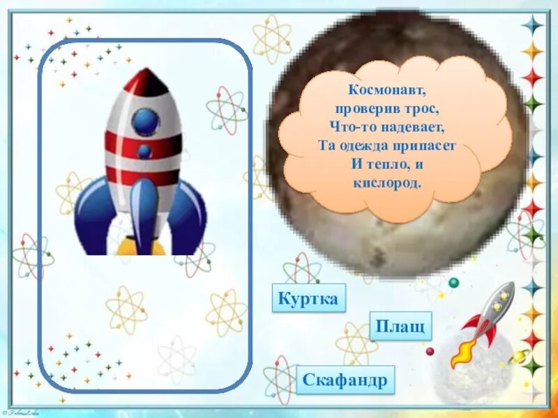 Детская игра космонавты. Игра космонавты для детей. Одень Космонавта игра для детей. Одеть Космонавта для детей. Одежда Космонавта для детей.