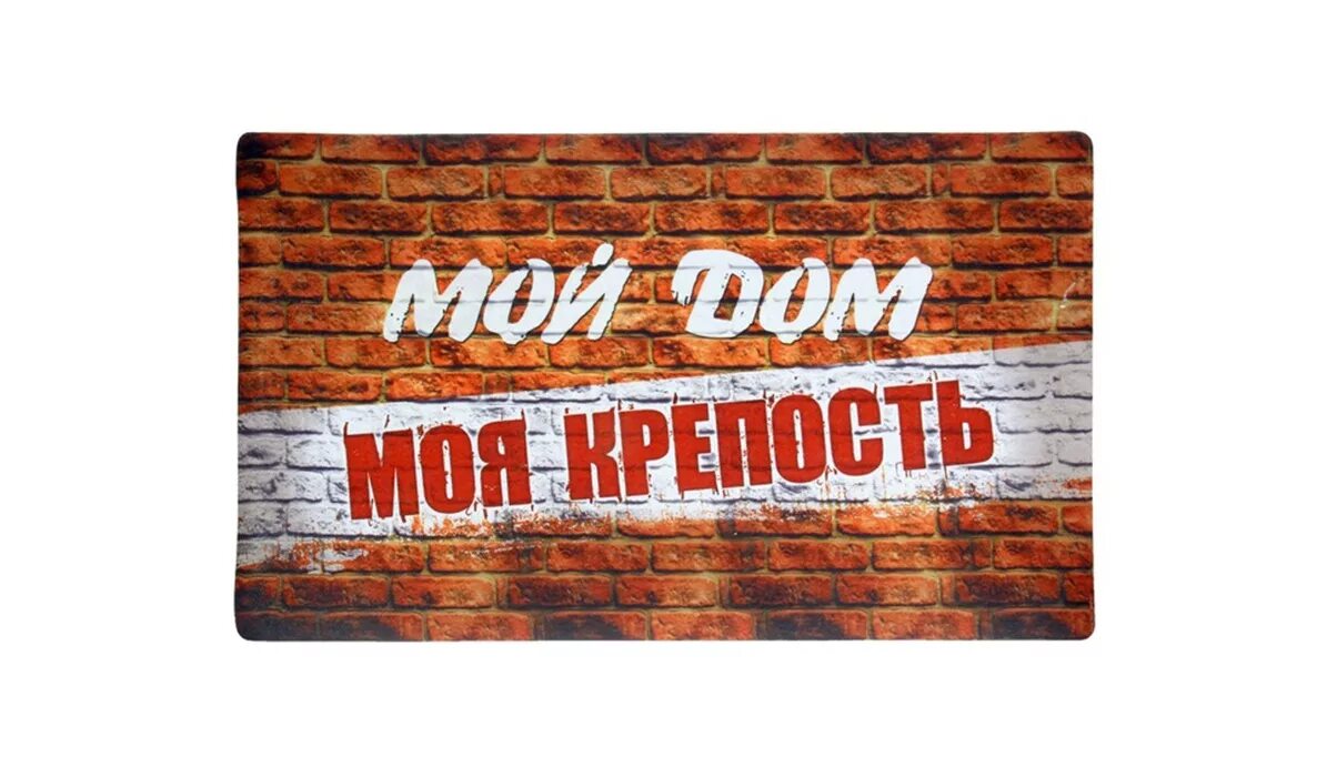 Песня войди в мой дом. Мой дом моя крепость надпись. Мой дом моя крепость логотип. Коврик резиновый «мой дом - моя крепость». Мой дом моя крепость открытка.