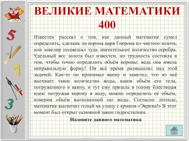 Интересная история про математику. Интересные математические истории. Интересные факты про математику. История математики интересные факты. Игра великий математик