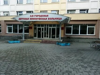4 детская минск