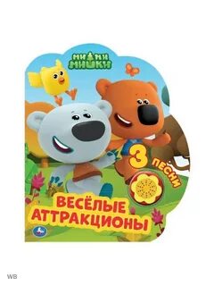 Песенка мимимишек