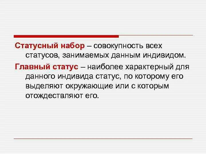 Общий статус. Статусный набор. Совокупность всех статусов данного индивида это. Статусный набор главный статус. Статусный образ.