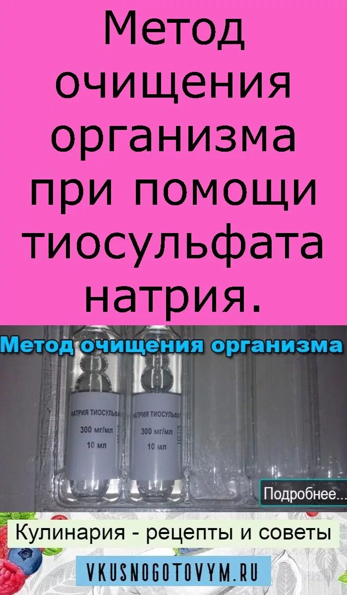 Тиосульфат натрия как принимать внутрь. Тиосульфат натрия. тиосульфат натрия для очищения организма. метод очищения организма. тиосульфат натрия очищение.