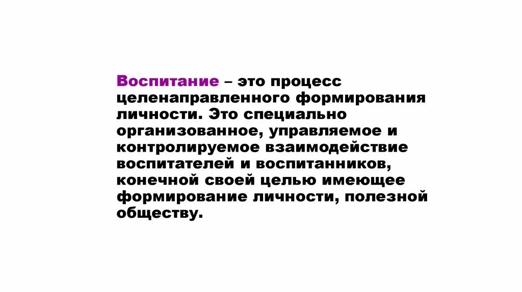 Воспитание это процесс целенаправленного формирования личности. Воспитание как процесс целенаправленного формирования личности. Целенаправленный процесс формирования личности это. Процесс и результат целенаправленного развития личности это.