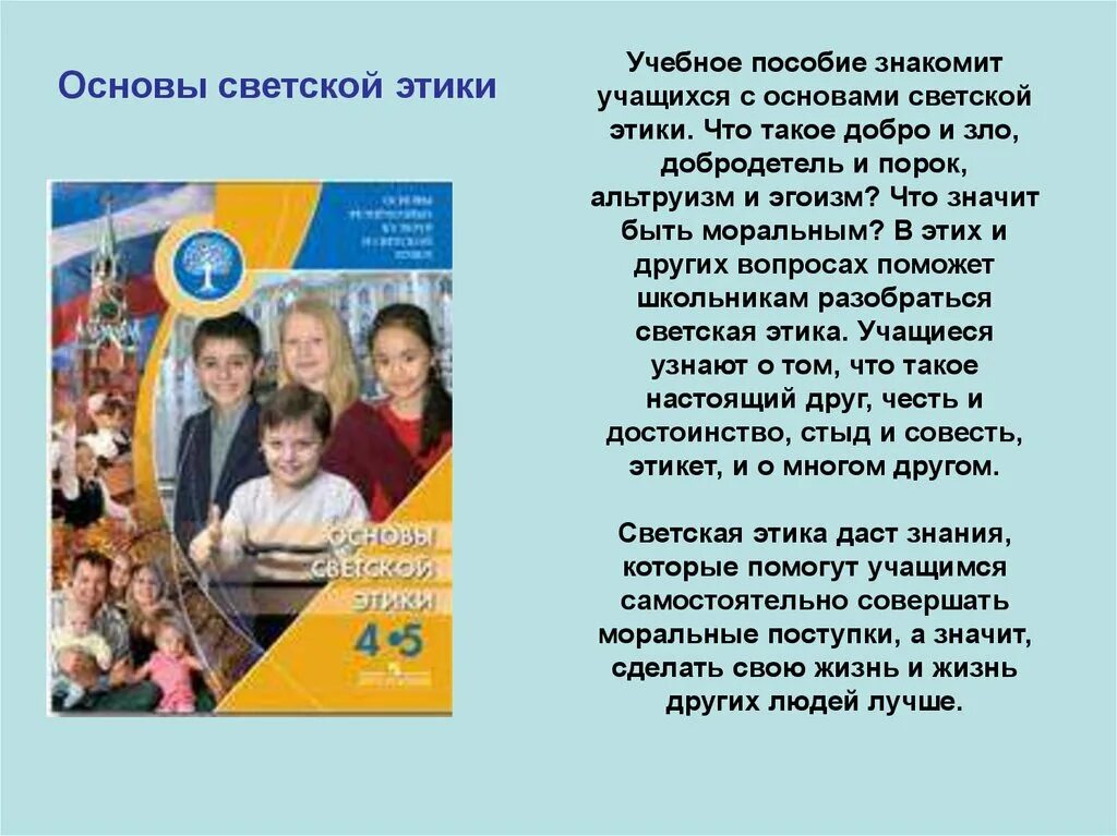 Урок орксэ 4 класс светская этика. Основы светской этики. Примеры светской этики. Проект 4 класс основы светской этики. Проекты по светской этике.