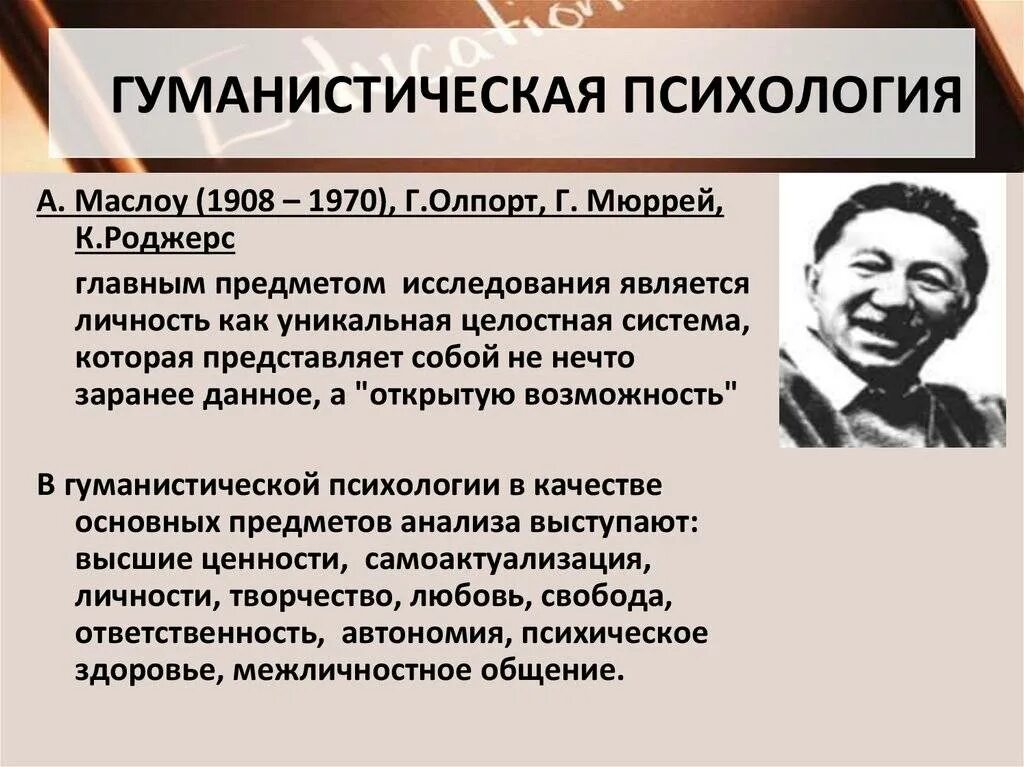 Абрахам Маслоу гуманистическая психология. Гуманистическая психология Маслоу и Роджерса. Гуманистическая психология теория Маслоу. Представители гуманистического направления в психологии. Гуманистическая психология развития