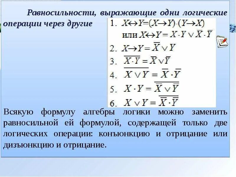 Основные эквивалентные формулы алгебры логики.. Основные законы равносильности алгебры логики. Равносильные формулы алгебры логики. Основные формулы равносильности. Выразить операции через