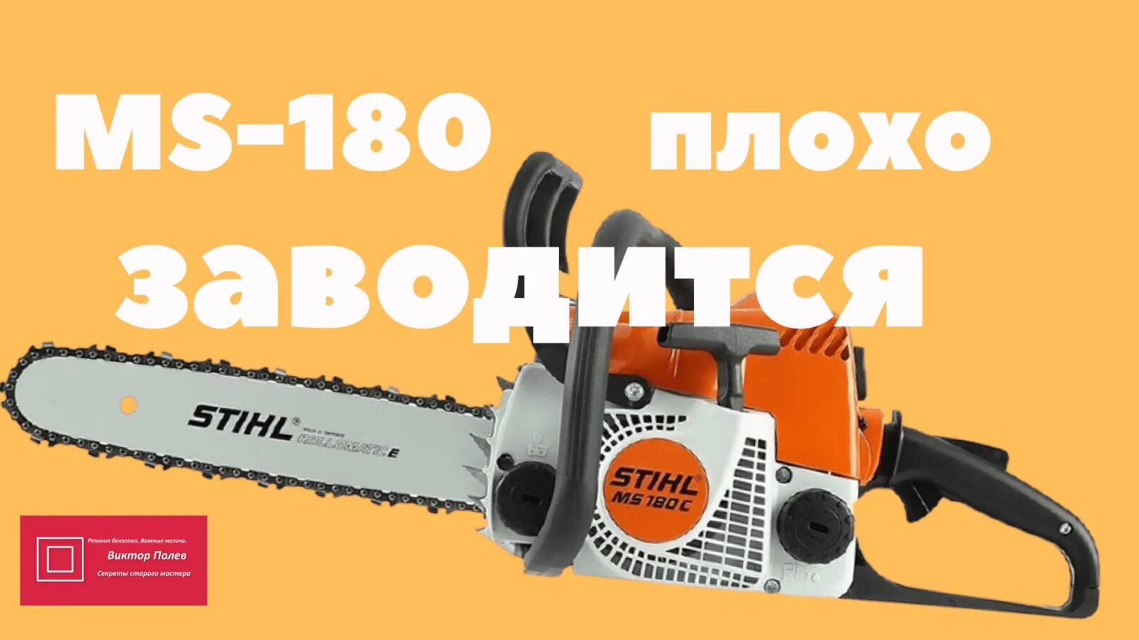 Как заводить штиль 180 на холодную. Бензопила shtil 170. запчасти на бензопилу штиль 180. бесплатное то штиль. ремонт stihl 170.