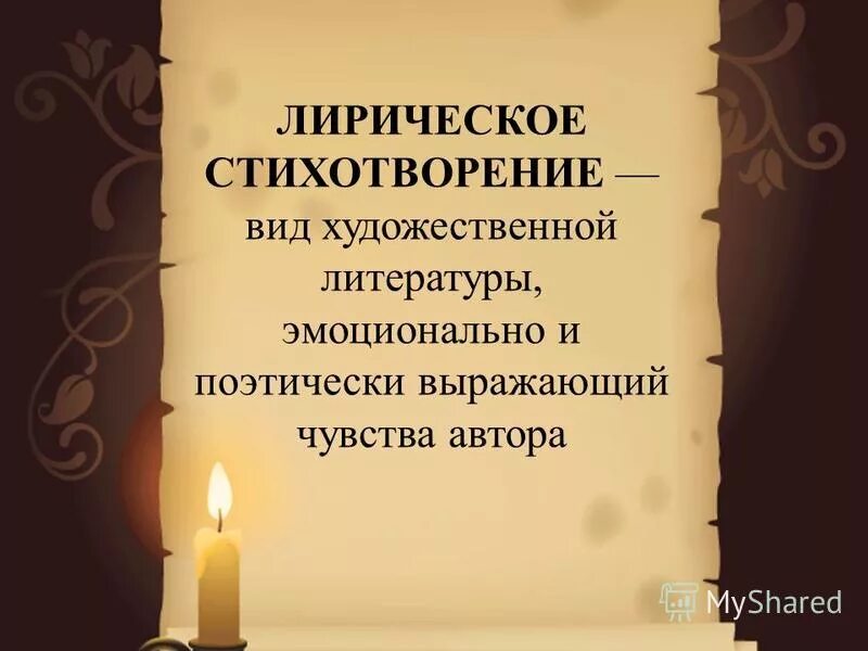 Лиричное стихотворение