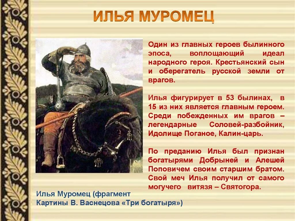 Герои национального эпоса. Герои русского народа. Эпический герой русского народа. Описать любого героя