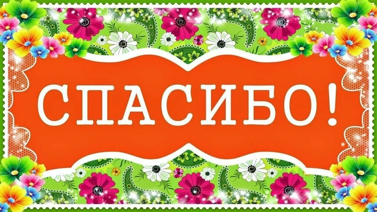 Спасибо надпись. Спасибо надпись красивая. Картинки со словом спасибо. Открытки со словами благодарности.