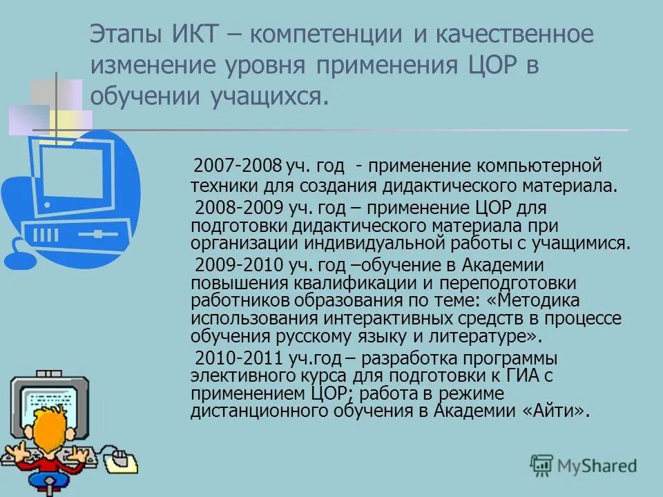 Икт компетентность уровни. Этапы икт. икт компетентность. основные этапы икт. конечный этап икт.