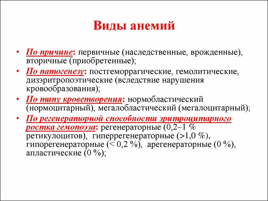 В результате различных причин. Виды анемий. Тип железодефицитной анемии. Основные формы анемий. Причины анемии первичные.