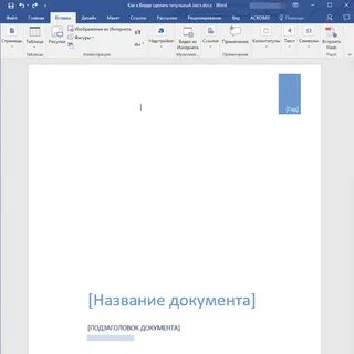 Как сделать титульный лист для проекта в word на телефоне