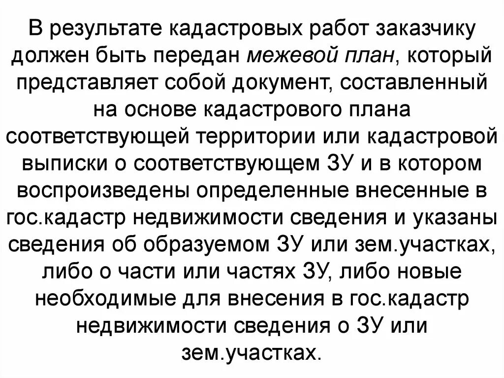 Результаты кадастровой деятельности. Результат кадастровой деятельности. Результат кадастровых работ. Итог кадастровых работ. Результатом кадастровых работ является.