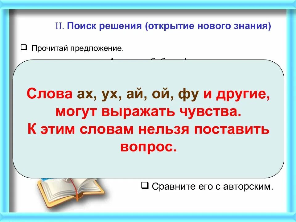 Задать вопросы к словам 1 класс. Слова к которым нельзя задать вопрос 2 класс. Слова к которым нельзя задать вопрос. Предложения со словом Ах. Слово в предложении, к которому нельзя задать вопрос.