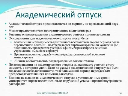 На сколько можно взять академический отпуск студенту