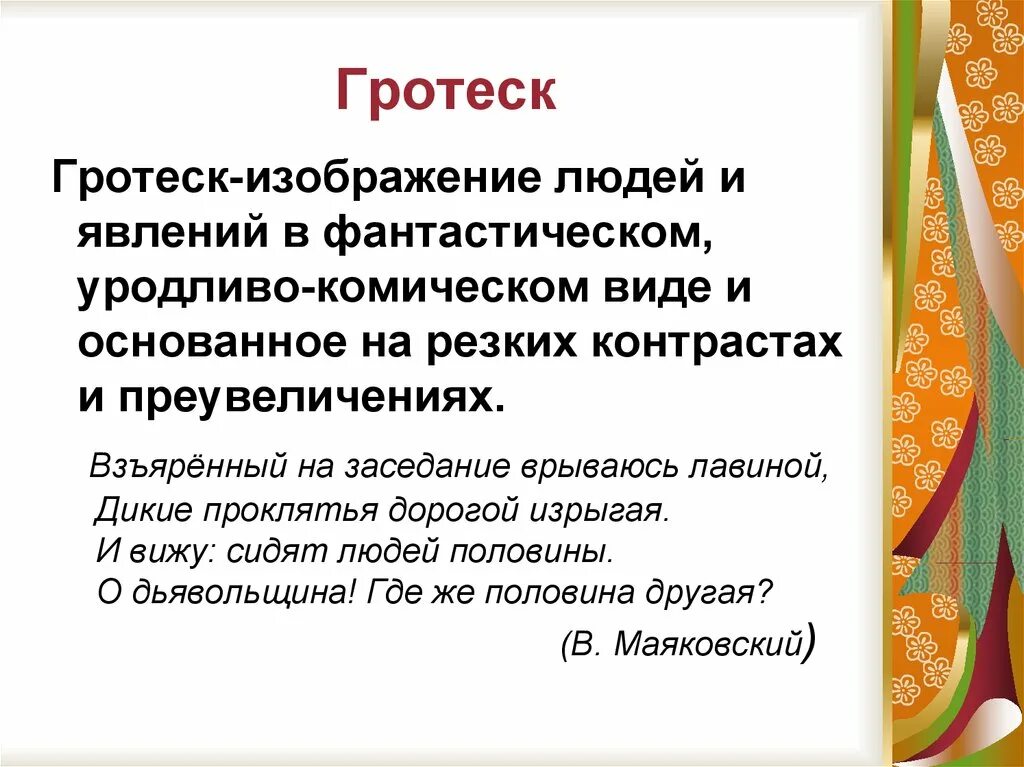 Дать определение гротеск. Понятие гротеск в литературе. гротеск в литературе примеры. литературные термины гротеск. что такое гротеск в литературе 5 класс.