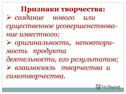Признаки творчества
