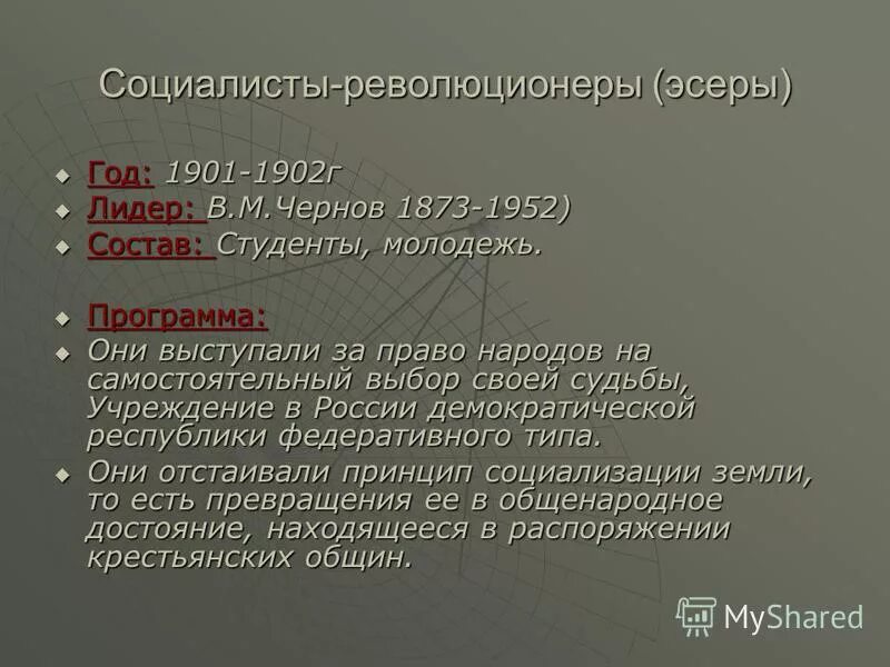 социалисты революционеры партия 20 века. лидер эсеров 1917. партия социалистов-революционеров (пср) лидеры. состав пср партии. партия социалистов-революционеров 1902 г.