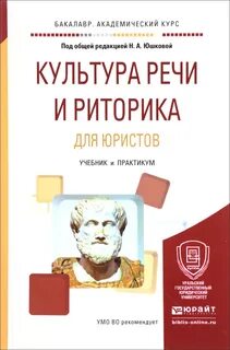 Культура речи в профессиональной деятельности юриста
