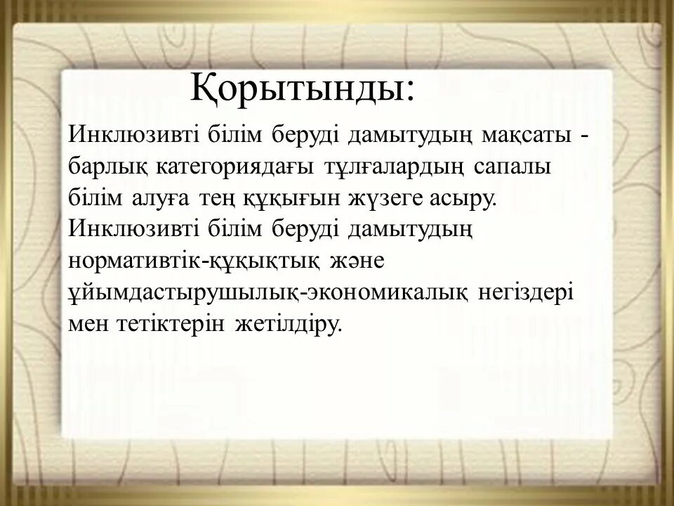 Білім беруге. Инклюзивті білім беру моделі. Инклюзивті білім беру слайд презентация. Инклюзивті білім беру дегеніміз презентация. Инклюзивті білім беру картинки.