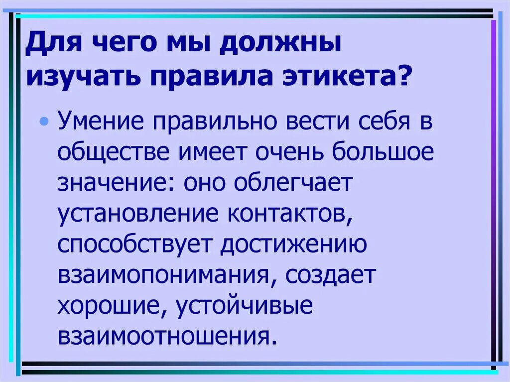 Принятых в обществе и т. Правила этикета в обществе. Этикет. Правила хорошего тона. Правила поведения. Этикет в жизни общества.