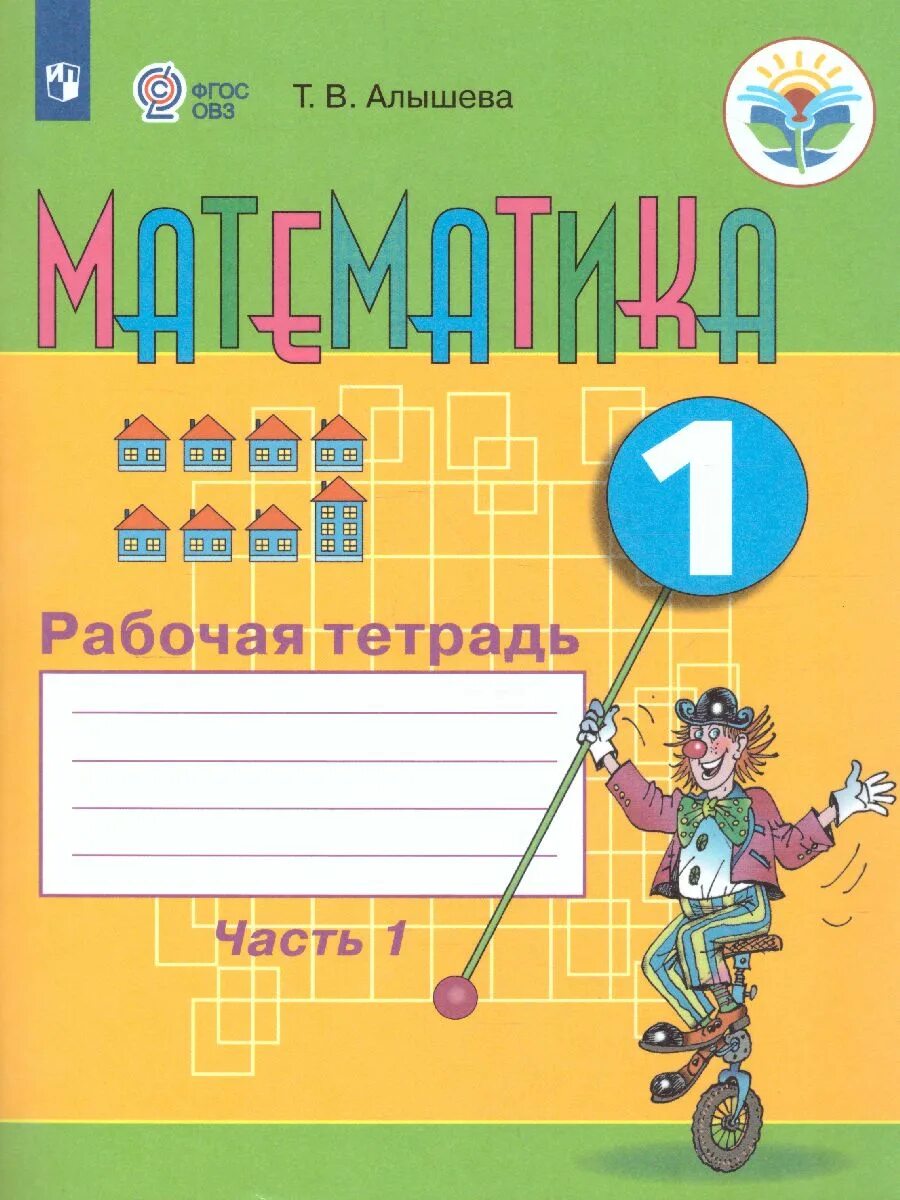 Математика для обучающихся с интеллектуальными нарушениями. Рабочая тетрадь по математике 1 класс математика алышева часть 2. математика овз 1 класс тетрадь алышева. рабочая тетрадь по математике 1 класс математика алышева. математика алышева 1 класс класс математика рабочая тетрадь.