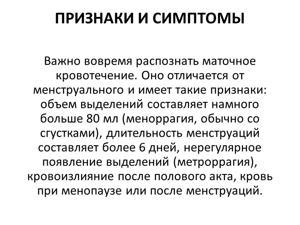 Маточное кровотечение при месячных. Симптомы кровопотери при маточном кровотечении. Особенности маточного кровотечения. Межменструальные маточные кровотечения. Маточное кровотечение симптомы.