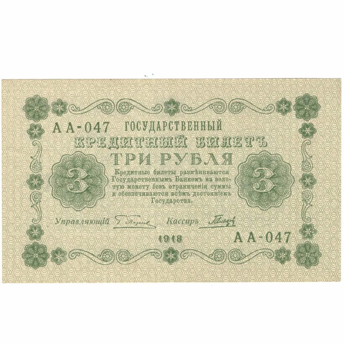 Продавать три рубля. 3 Рубля 1918. Монета рубль 1918 года. 1 Рубль РСФСР 1918. 3 Рубля 1890 банкнота.