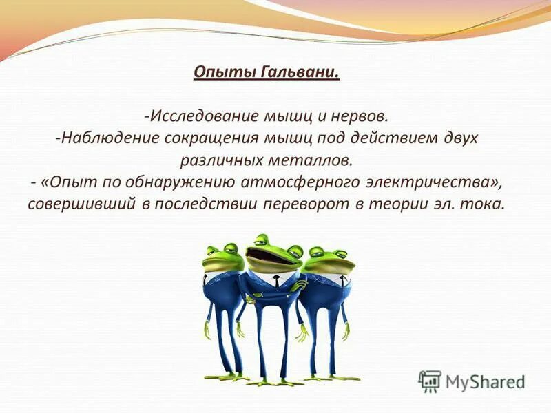 2 опыт гальвани физиология. Опыты гальвани и маттеуччи физиология. 2 опыт гальвани. 2 опыт гальвани физиология. 2 опыт гальвани физиология.