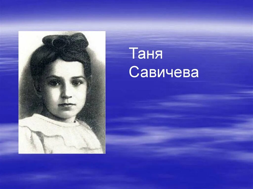 Таня Савичева. Портрет Тани Савичевой. Таня Савичева фото. Биография тани савичевой