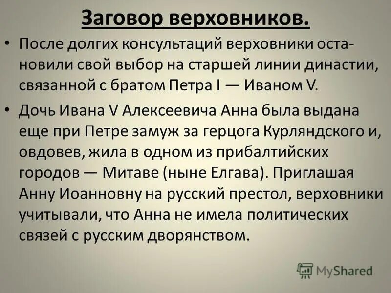 Заговор Верховников 1730. Заговор Верховников 1730 кратко. Правление Верховников. Верховники февраль 1730 г. Деятельность верховников