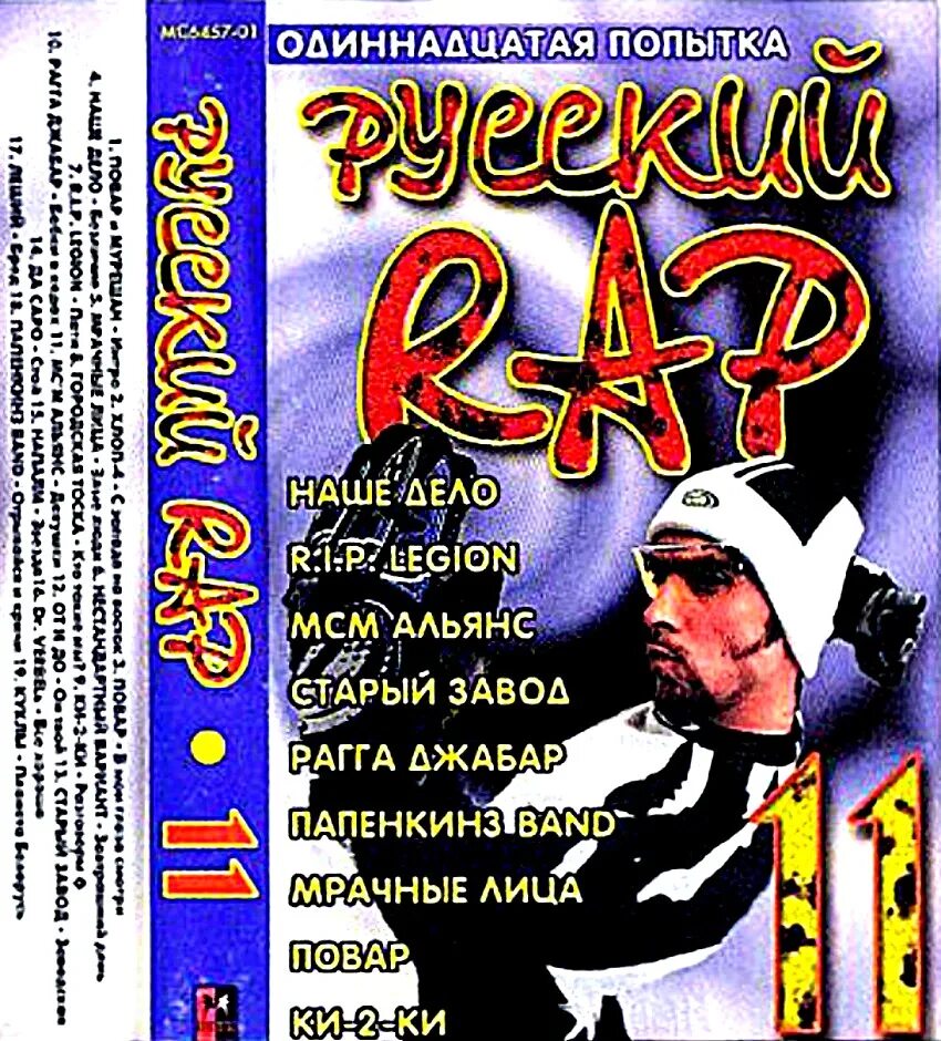 Русский рэп сборник. Русский рэп 2001. Русский рэп 11. Русский рэп сборник 2003. Сборник рэпа 2000