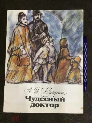 Проблематика рассказа чудесный доктор куприн 6. Чудесный доктор книга. Книга Куприна чудесный доктор. Чудесный доктор Куприн дети. Чудесный доктор обложка книги.