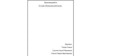 Помогите!! Как сделать титульный лист для проекта 5 класса ИИП. Моя тема : метал