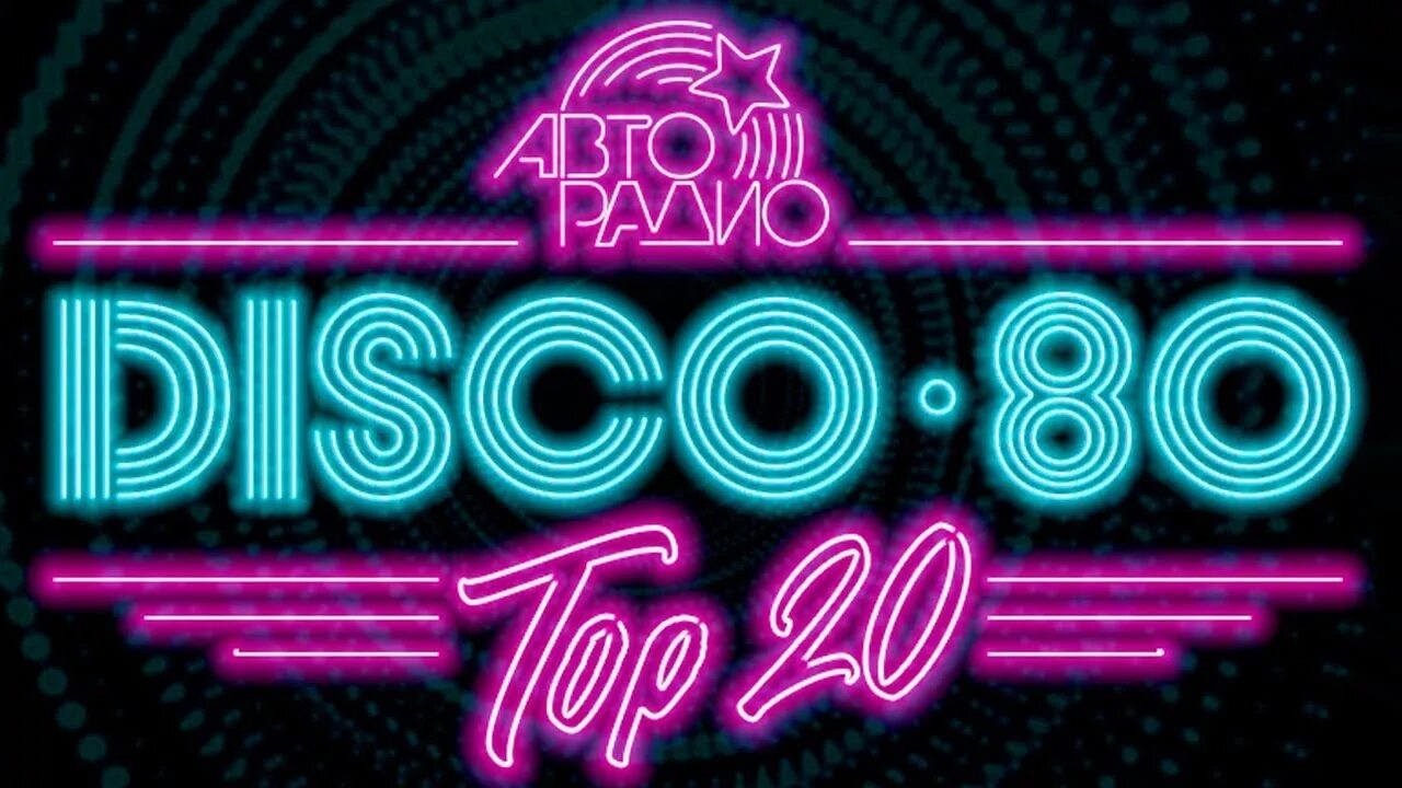 Дискотека 80. Дискотека 80-х. Дискотека 80-х надпись. Дискотека 80 надпись. Disco 80 s