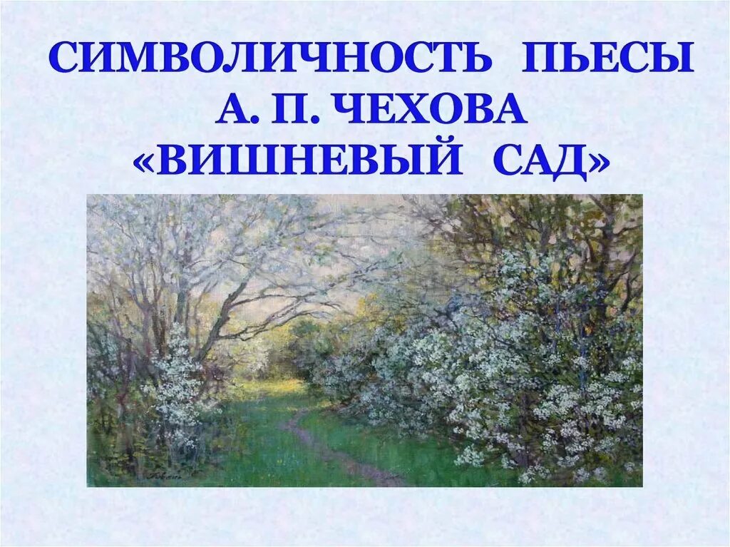 Тема комедии вишневый сад чехов. А П Чехов пьеса вишневый сад презентация. Символичность пьесы вишневый сад. Символ ичность вишнёвый сад.