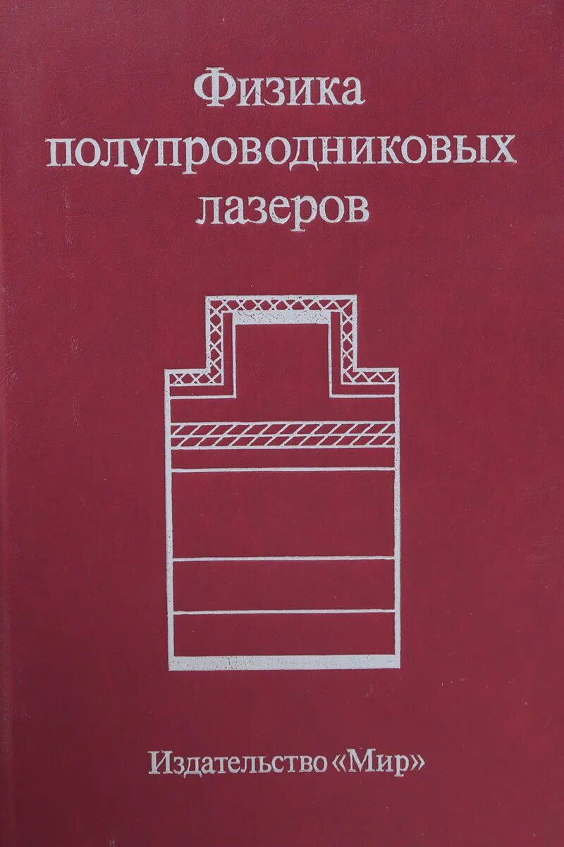 Физика и техника полупроводников журнал. Лазерная физика учебники. Физика лазеров учебник. Лазерная физика книги. Книга лазера.