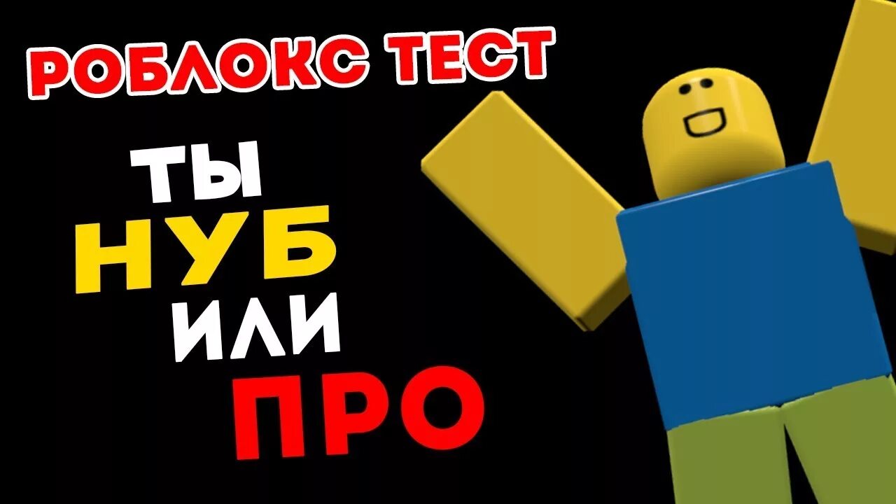 Про то или про это. Тест по майнкрафту кто ты нуб или про. Про то или про это. Нуб или про. Приставка пра.