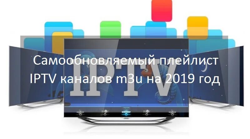 Самообновляемые плейлисты iptv каналов